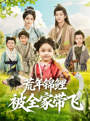 荒年锦鲤被全家带飞（79集）火爆热门短剧