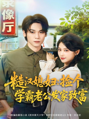 糙汉媳妇：捡个学霸老公发家致富（81集）80到100集