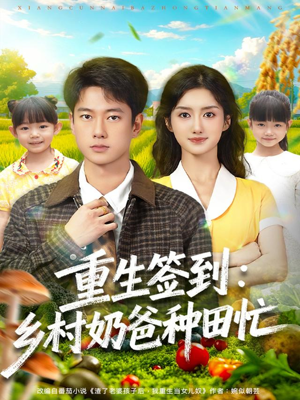 重生签到乡村奶爸种田忙（85集）最新短剧推荐