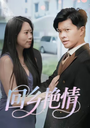 回乡艳情（35集）热播短剧免费看