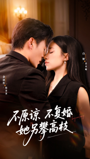 不原谅不复婚她另攀高枝（77集）最近很火的短剧
