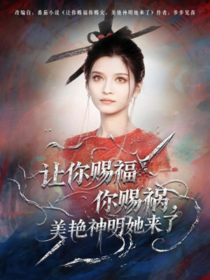让你赐福你赐祸，美艳神明她来了（60集）好看吗