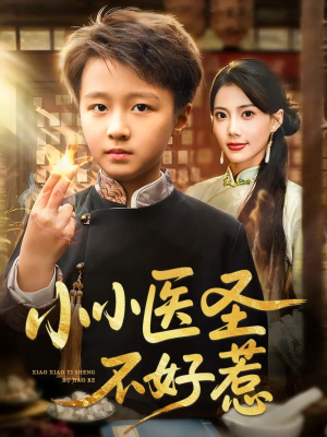 小小医圣不好惹（37集）精彩短剧上线
