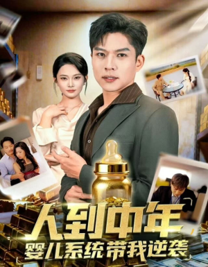【人到中年，婴儿系统带我逆袭】75集短剧全集免费在线看享