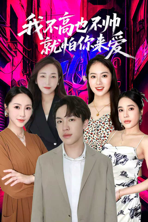 我不高也不帅就怕你来爱（78集）最近很火的短剧