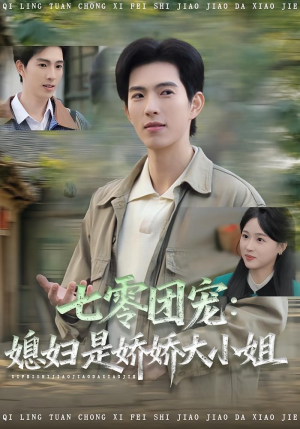 七零团宠媳妇是娇娇大小姐（90集）免费短剧合集