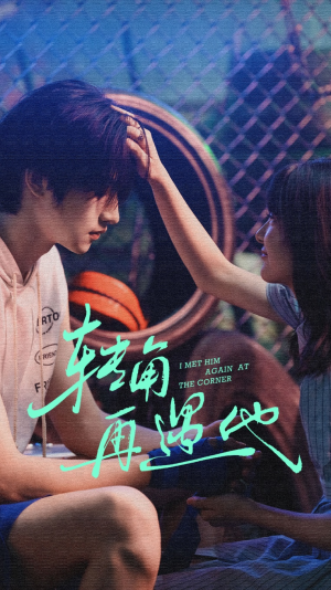 转角再遇他（80集）最火爆短剧