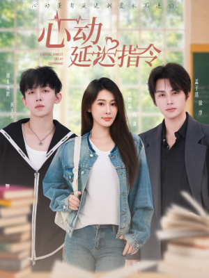 心动延迟指令（53集）百度网盘在线看