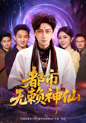 都市无赖神仙（80集）真的太精彩了