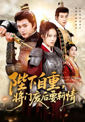 陛下自重，将门废后要斩情（60集）夸克在线观看