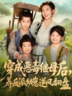 带反派幼崽逆袭婆家后悔了（78集）热门短剧推荐。