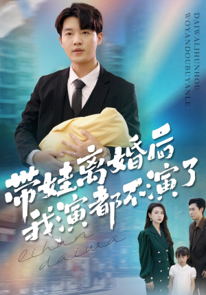 带娃离婚后我演都不演了（70集）好看短剧追不停