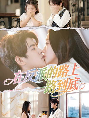 在反派的路上一路到底（51集）在线看到大结局