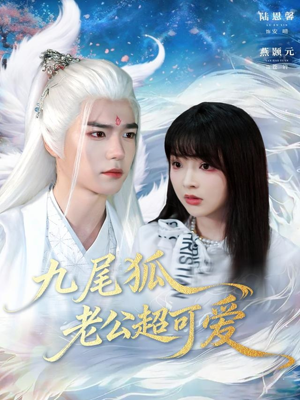 九尾狐老公超可爱（80集）古装短剧推荐