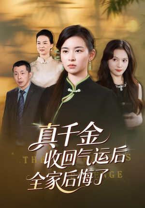 真千金收回气运后全家后悔了（57集）独家内容免费看