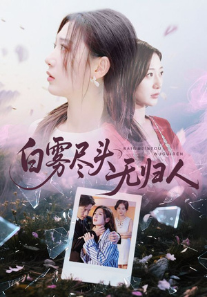 白雾尽头无归人（71集）短剧上热门