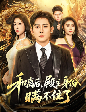 和离后殿主身份瞒不住了(70集) 和离后殿主身份瞒不住了(70集)河马免费短剧