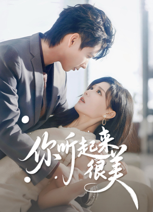 你听起来很美（80集）免费短剧看全集