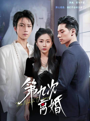 第九次离婚（62集）河马免费短剧