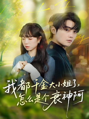 我都千金大小姐了，怎么是个衰神阿（70集）战神短剧推荐