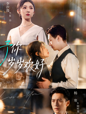【予你岁岁欢好】75集在线看短剧完整版