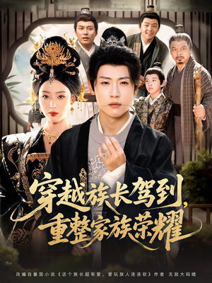 穿越族长驾到重整家族荣耀（64集）免费看全集