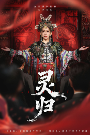 【灵归】61集免费短剧全集在线赏