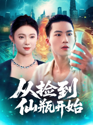 从捡到仙瓶开始（80集）古代短剧推荐