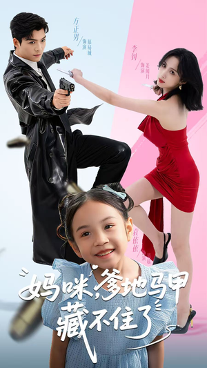 【妈咪，爹地马甲藏不住了】62集短剧免费全览看