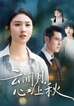 云间月心上秋（70集）新短剧推荐