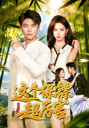 这个保镖超厉害（92集）80到100集