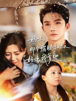 妈咪，那个瘸腿叔叔好像我爹地（31集）真的太精彩了
