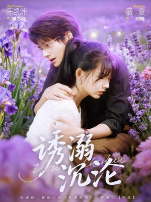 诱溺沉沦（81集）在哪里看