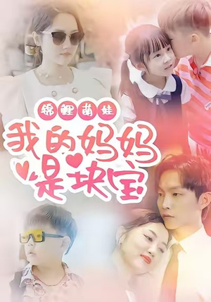 锦鲤萌娃我的妈妈是块宝（78集）最新短剧抢先看