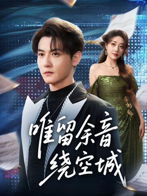 唯留余音绕空城（70集）全集免费观看