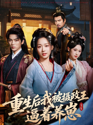 重生后我被摄政王逼着养崽（80集）短剧免费看全集