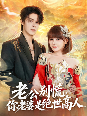 老公别慌，你老婆是绝世高人（62集）爱短剧爱追剧