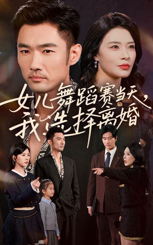女儿舞蹈赛当天我选择离婚（40集）短剧热门合集