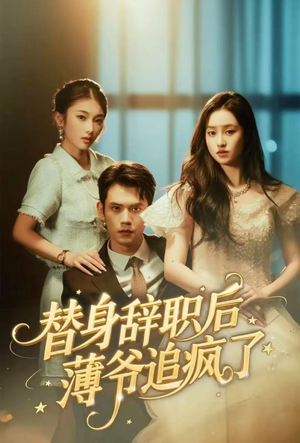 替身辞职后薄爷追疯了（60集）简直不要太好看