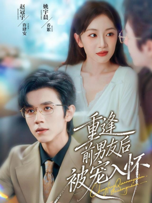 重逢前男友后，被宠入怀（70集）流畅播放免费看
