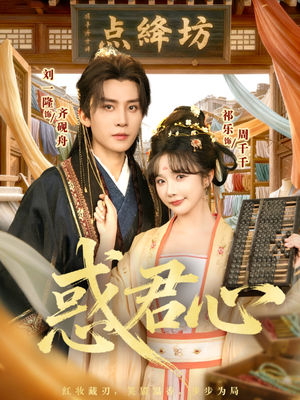 惑君心（59集）最近很火的短剧