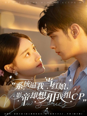 系统逼我当红娘，影帝却想和我组CP（80集）短剧在线观看