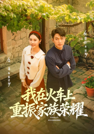 我在火车上重振家族荣耀（80集）精彩短剧看不停