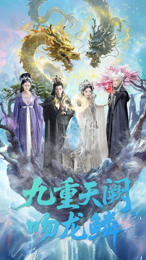 九重天阙吻龙鳞（60集）全集我都看完了