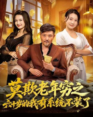 莫欺老年穷之六十岁的我有系统不装了（80集）免费观看