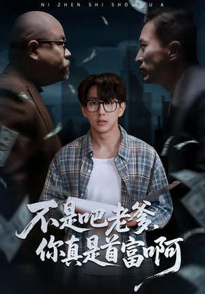 老板的顶头上司是我爹(55集) 老板的顶头上司是我爹(55集)短剧全集更精彩