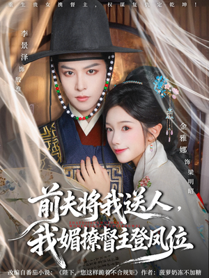 前夫将我送人，我媚撩督主登凤位（80集）短剧全集抢先看