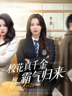 【校花真千金霸气归来】59集短剧在线免费品看