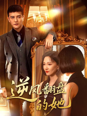 逆风翻盘的她（60集）好看的短剧来了