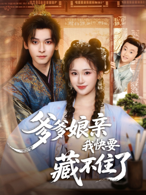 爹爹娘亲我快要藏不住了（61集）短剧